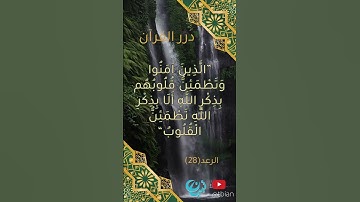 ألا بذكر الله تطمئن القلوب #سورة_الرعد #تجويد #تلاوات #تلاوة_خاشعة #تلاوة_مميزة #تبيان