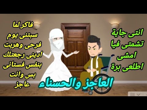 العاجز والحسناء المنتقبة قصة كاملة