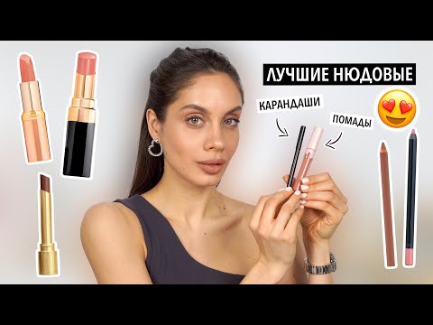 ЛУЧШИЕ НЮДОВЫЕ ПОМАДЫ И КАРАНДАШИ | ЛЮБИМЫЕ СОЧЕТАНИЯ ДЛЯ ГУБ