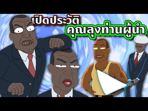 [Rick and Morty] เปิดประวัติ The President คุณลุงท่านผู้นำ ดุดัน ไม่เกรงใจใคร ! 