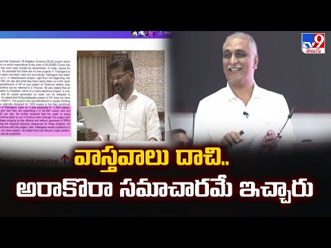 వాస్తవాలు దాచి.. అరాకొరా సమాచారమే ఇచ్చారు : Harish Rao - TV9 - TV9