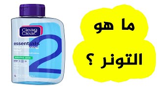 ما هو التونر💧💧 ؟ وما هي فوائده للبشرة ؟ طريقة استخدام التونر؟