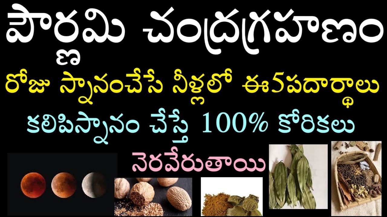 పౌర్ణమి చంద్రగ్రహణం రోజు స్నానం చేసే నీళ్లలో ఈ5 పదార్థాలు కలిపిస్నానం చేస్తే 100% కోరికలునెరవేరుతాయి