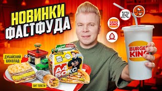 видео: НОВИНКИ Фастфуда 2025 / Блин ДУБАЙСКИЙ шоколад, А4 Бокс, Пицца Биг Тейсти / Новое меню KFC, БК, Додо картинка: НОВИНКИ Фастфуда 2025 / Блин ДУБАЙСКИЙ шоколад, А4 Бокс, Пицца Биг Тейсти / Новое меню KFC, БК, Додо