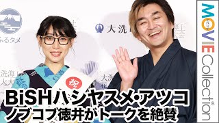 BiSHハシヤスメ・アツコ、花火大会の思い出語りノブコブ徳井が絶賛！「大洗海上花火大会」アンバサダー就任記者発表会1