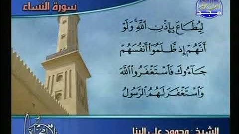 تلاوة مختارة من سورة النساء للشيخ / محمود علي البنا "رحمه الله" ¦ قناة المجد للقرآن الكريم ١٤٢٩ هـ