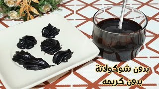 جناش الشوكولاتة بدون شوكولاتة او كريما حصريا ولاول مرة ب٤ مكونات اساسية