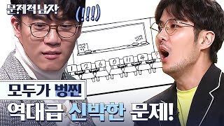 [#문제적남자] 문제 만든 사람도, 푼 사람도 대단한(!!!) 역대급 신박한 문제 모음zip | #Diggle