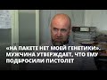 «На пакете нет моей генетики». Мужчина утверждает, что ему подбросили пистолет