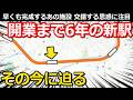 【6年後】に開業する新駅の今 絶賛移設・更新中の設備 先行開業する施設の目論見 広大な土地の未来とは|JR東海道線村岡新駅【小春六花】