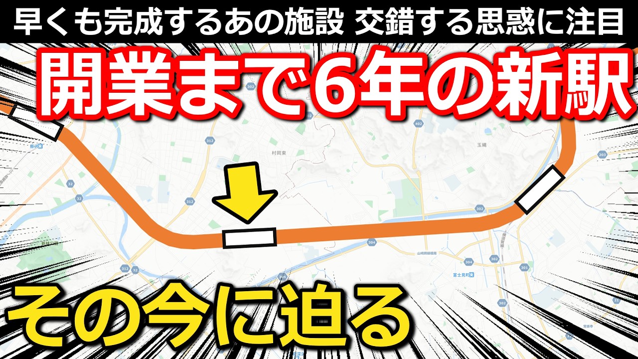 【6年後】に開業する新駅の今 絶賛移設・更新中の設備 先行開業する施設の目論見 広大な土地の未来とは|JR東海道線村岡新駅【小春六花】
