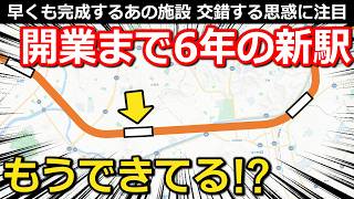 【6年後】に開業する新駅の今 絶賛移設・更新中の設備 先行開業する施設の目論見 広大な土地の未来とは｜JR東海道線村岡新駅【小春六花】