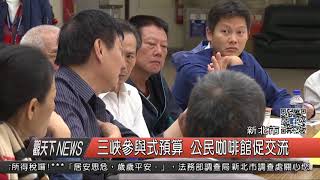 1061123觀天下新聞HD01 新北市三峽參與式預算 公民咖啡館促交流