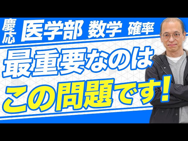 慶応医学部数学】数学の確率の問題の攻略法を解説【過去問】 - YouTube