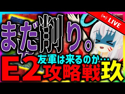 【艦これ：秋イベ】E2攻略戦-玖　ゆ、友軍くるよね……？【タイムアウトが鬼軽い配信】８７３日目　#艦隊これくしょん　#艦これ　#vtuber