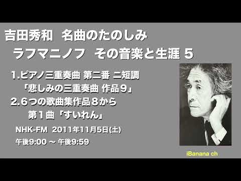 【エアチェック】2011ラフマニノフ ５ 名曲のたのしみ ピアノ三重奏曲 第二番 ニ短調「悲しみの三重奏曲 作品９」 NHK-FM放送日 2011年11月5日 - iBanana ch
