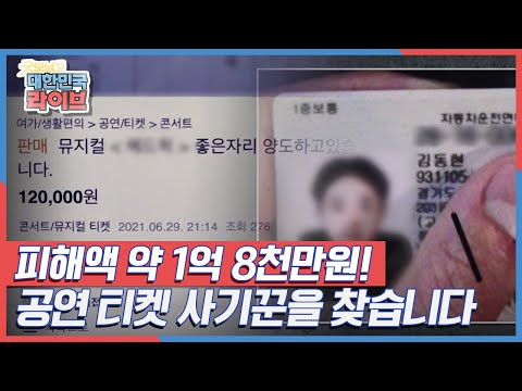 [<strong>사람</strong> <strong>찾기</strong>] 누적 피해액 약 1억 8천만원! 공연 티켓 사기꾼을 찾습니다 KBS 211112 방송