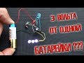 ❇️ 3 вольта от одной батарейки??? ЛЕГКО!!! Повышающий преобразователь напряжения!!! ❇️