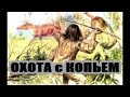 Охоты которые мы потеряли . Копье на охоте