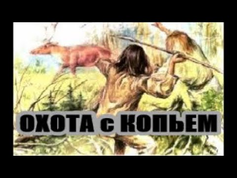 И где для меня и где засада. Охотник с копьем.