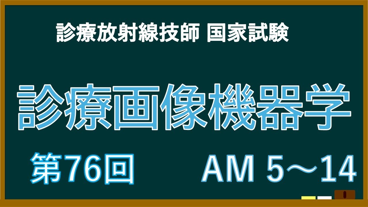 診療画像機器学 | 第2版 新・医用放射線科学講座 - 診療画像機器 よく