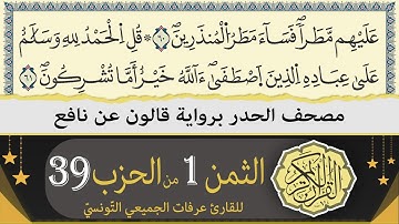 الثمن 1 من الحزب 39 | ختمة القران الكريم حدرا برواية قالون عن نافع | القارئ عرفات الجميعي التونسي