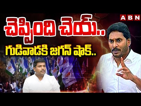 చెప్పింది చెయ్ ..గుడివాడ కి జగన్  షాక్ .. || Jagan Master plan against Pawan Kalyan || ABN - ABNTELUGUTV