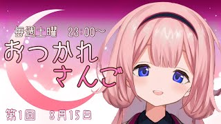 【おつかれさんご】はじめてのゆるゆる定期配信！【周央サンゴ】