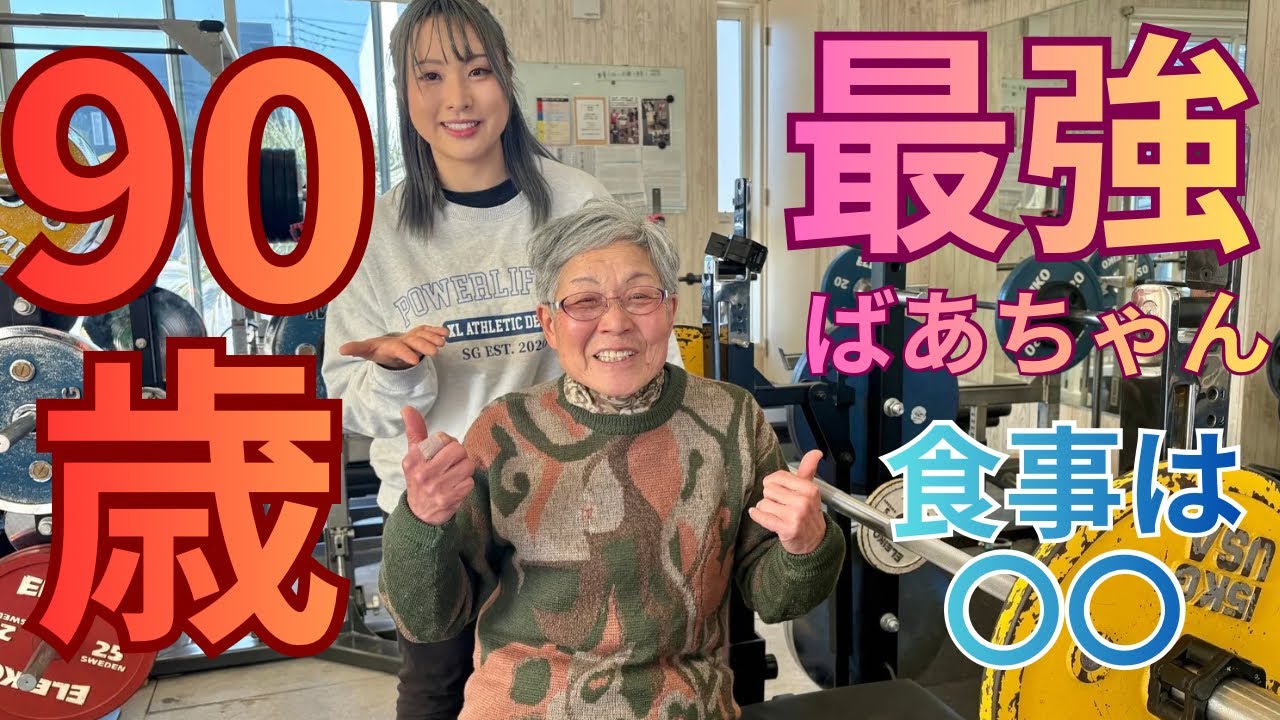 今年90歳の女性がベンチプレス50.5kg【トレーニング密着】