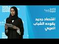 القمة العالمية للحكومات الاجتماع العربي للقيادات الشابة مسار الأثر ما تحقق وإلى أين نتجه