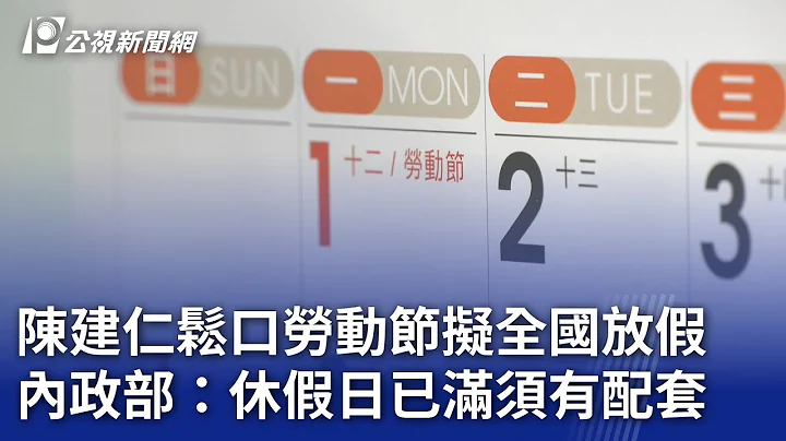 陈建仁松口劳动节拟全国放假 内政部：休假日已满须有配套｜20240305 公视晚间新闻 - 天天要闻