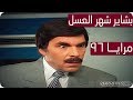 مرايا 96 بشاير شهر العسل ياسر العظمة سامية الجزائري مرح جبر Maraya Series 