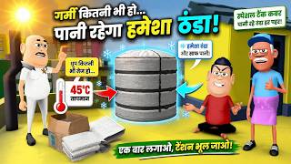 JOKE OF - GARMI MAI WATER TANK COVER ( गर्मी में पानी टंकी ) - Takla Neta Kartoon Comedy