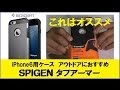 【iPhone6用ケース】最強！SPIGEN タフアーマー