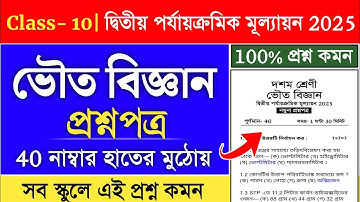 class 10 physical science 2nd unit test suggestion 2025 | class 10 physical science suggestion 2025