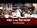 সন্ধ্যা ৭.৩০ টার মাইটিভি সংবাদ | ৩০ মে ২০২৬ | Mytv News 7.30 PM | 30 May 2026