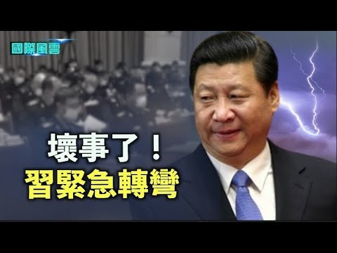 大事不好？习近平又一次180度大转弯！中国经济和外交要改弦易张？欧商界透露北京最大心愿！直言：大势已去 ；【国际风云】