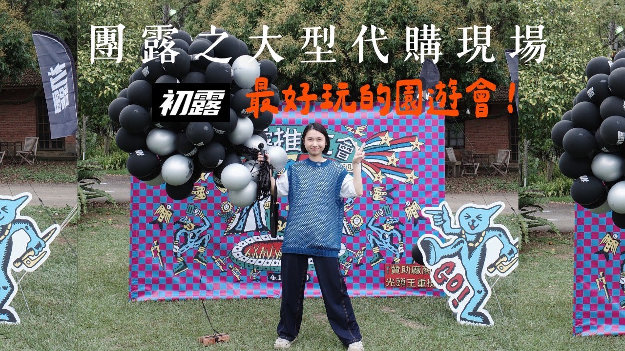 團露？園遊會？還是大型代購現場！【初露團露】陳先陳太｜56露