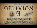 Oblivion 2 Гайд по созданию идеального персонажа Раса Созвездие Класс Секреты тюремного подземелья