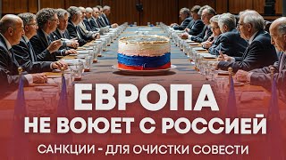 Имитация борьбы с Путиным и что не попало под санкции