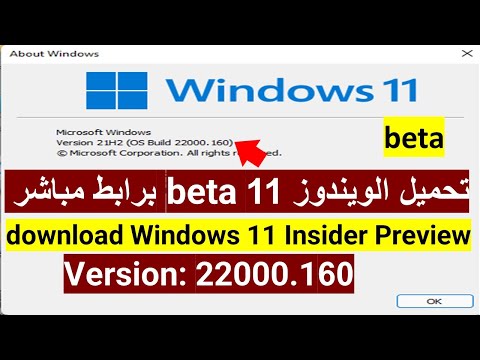 تحميل الويندوز 11 beta برابط مباشر download Windows 11 Insider Preview V...