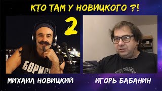 Кто там у Новицкого? Игорь Бабанин - эколог. 2 выпуск