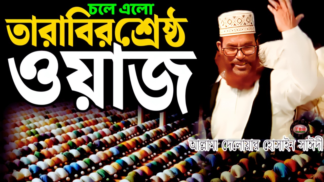 তারাবির শ্রেষ্ঠ ওয়াজ শুনেন | allama delwar hussain saidi waz | Delowar Hossain Saidi Waz