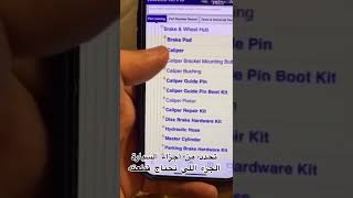 طريقة طلب قطع غيار سيارات من موقع ‏‪rockauto.com‬ screenshot 4