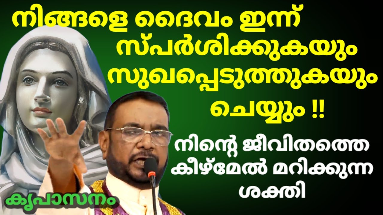 നിങ്ങളെ ദൈവം ഇന്ന് സ്പ‌ർശിക്കുകയും സുഖപ്പെടുത്തുകയും ചെയ്യും നിന്റെ ജീവിതത്തെ കീഴ്മേൽ മറിക്കുന്ന