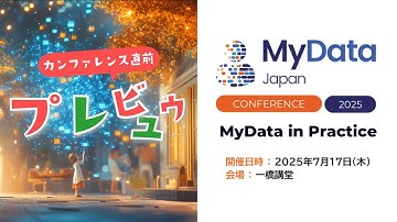 【7月17日開催】MyData Japan 2025: 個人データ活用の「実践」を深掘り！進化するデータガバナンスの最前線 【直前プレビュウ】