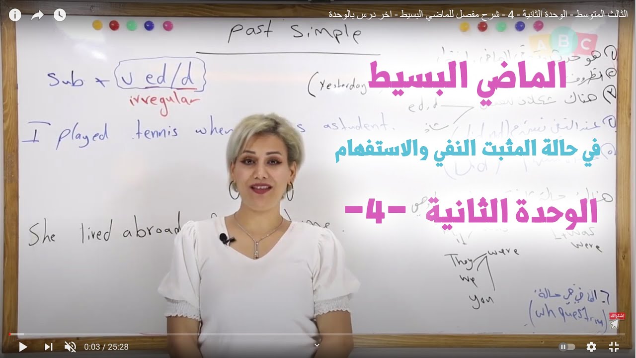 الثالث المتوسط - الوحدة الثانية  - 4 - شرح مفصل للماضي البسيط
