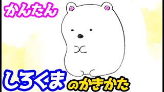 しろくまの簡単イラストの描き方 色塗りまでゆっくり解説 すみっコぐらし Youtube