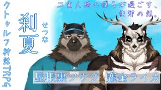【クトゥルフ神話TRPG】 刹夏 PL：屋根裏ソウジ/鹿金ライカ 【Vtuber/星戌セン/#vtuber #クトゥルフ神話TRPG】