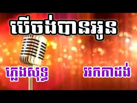 បើចង់បានអូន ភ្លេងសុទ្ធ KARAOKE អកកាដង់
